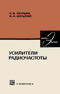 Библиотека по радиоэлектронике, вып. 21. Усилители радиочастоты